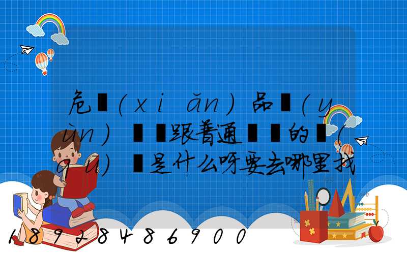 危險(xiǎn)品運(yùn)輸車跟普通貨車的區(qū)別是什么呀要去哪里找這種車。